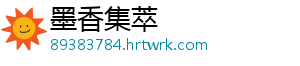 墨香集萃